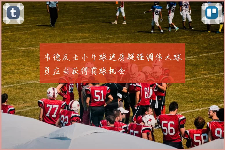 韦德反击小牛球迷质疑强调伟大球员应当获得罚球机会