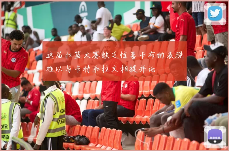 这届扣篮大赛缺乏惊喜卡布的表现难以与卡特和拉文相提并论