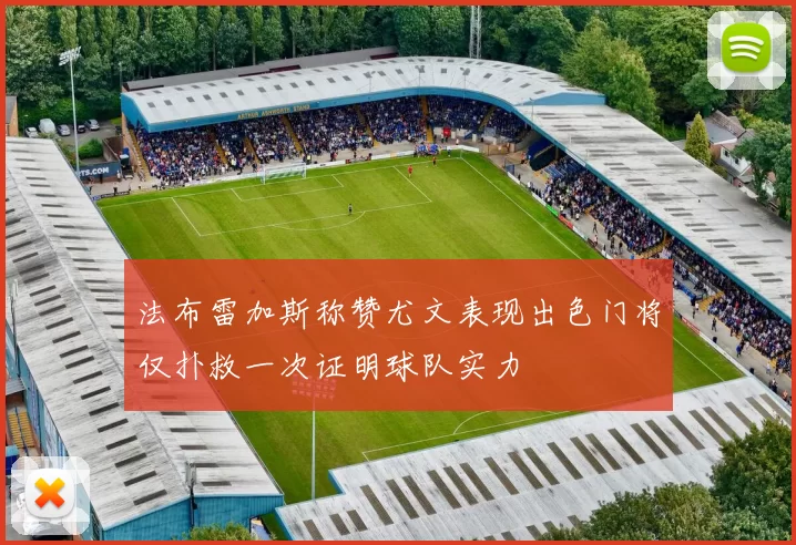 法布雷加斯称赞尤文表现出色门将仅扑救一次证明球队实力